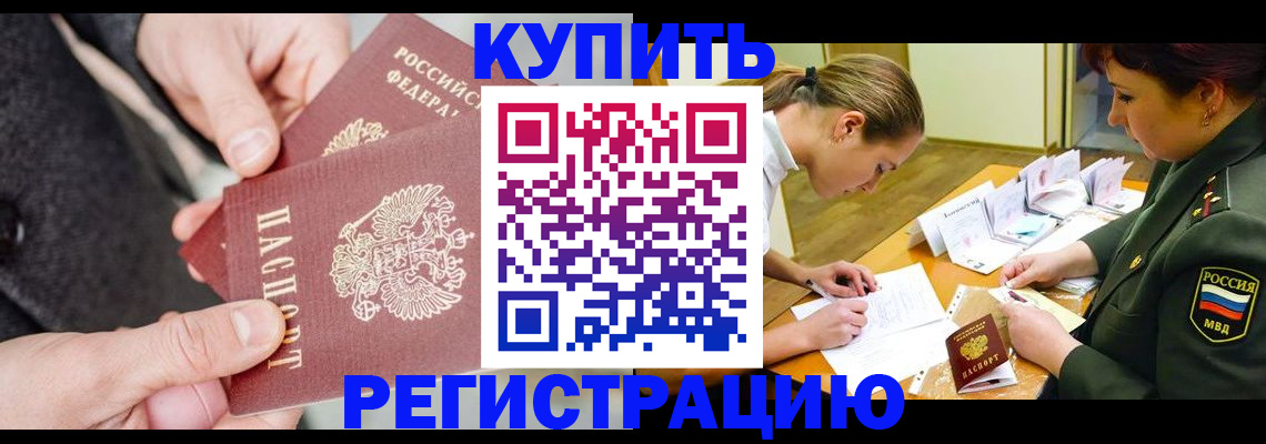 временная регистрация 2025 в Строителе